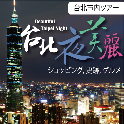 台北チャーターツアー、市内ツアー