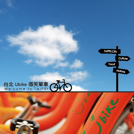 騎乘YouBike 樂活體驗台北市